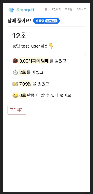 Smoquit 금연 카운터 스크린샷 4