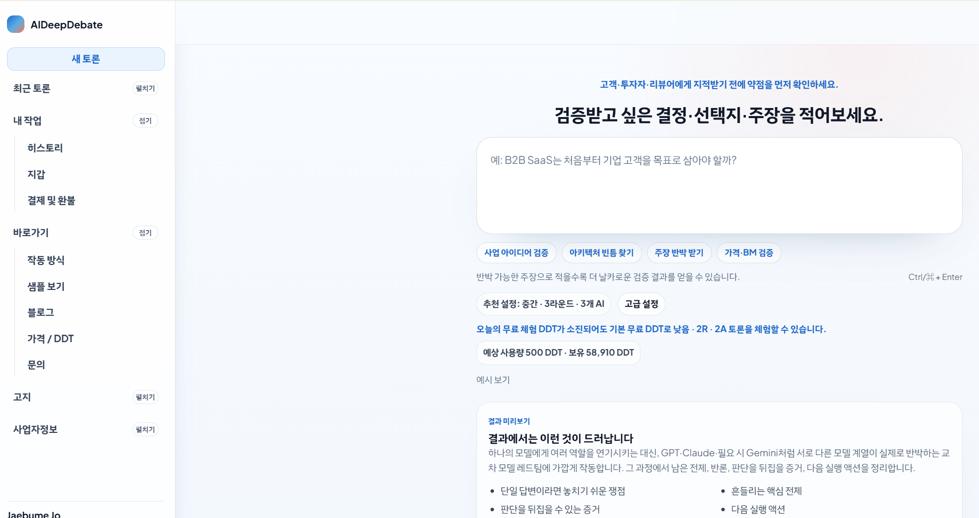 AIDeepDebate 스크린샷 1