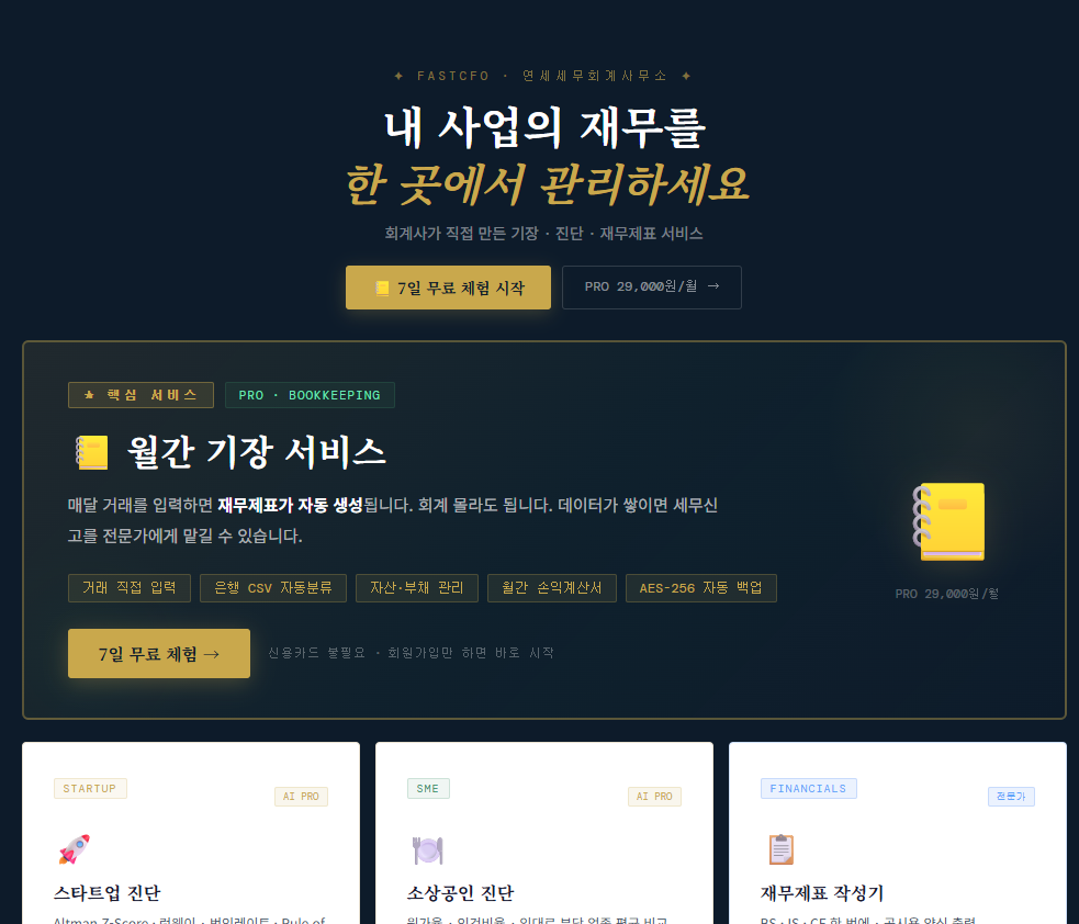FastCFO..스타트업.소상공인 월간 기장 서비스 스크린샷 1