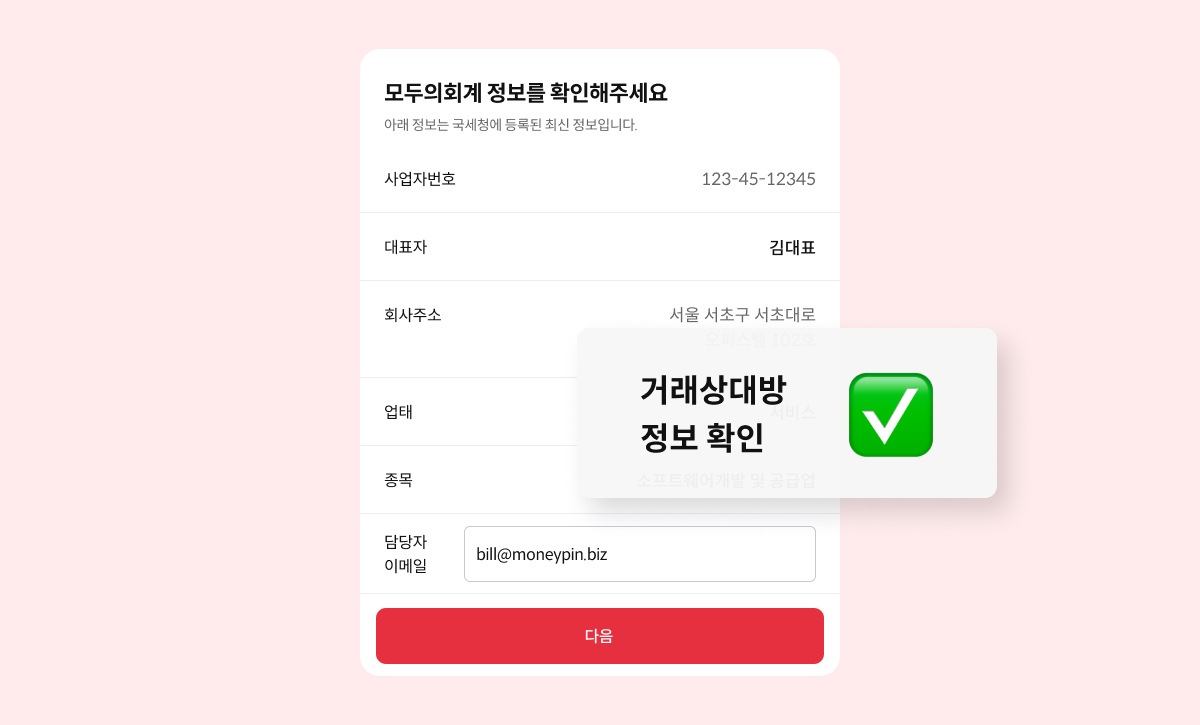 머니핀 세금계산서 스크린샷 2
