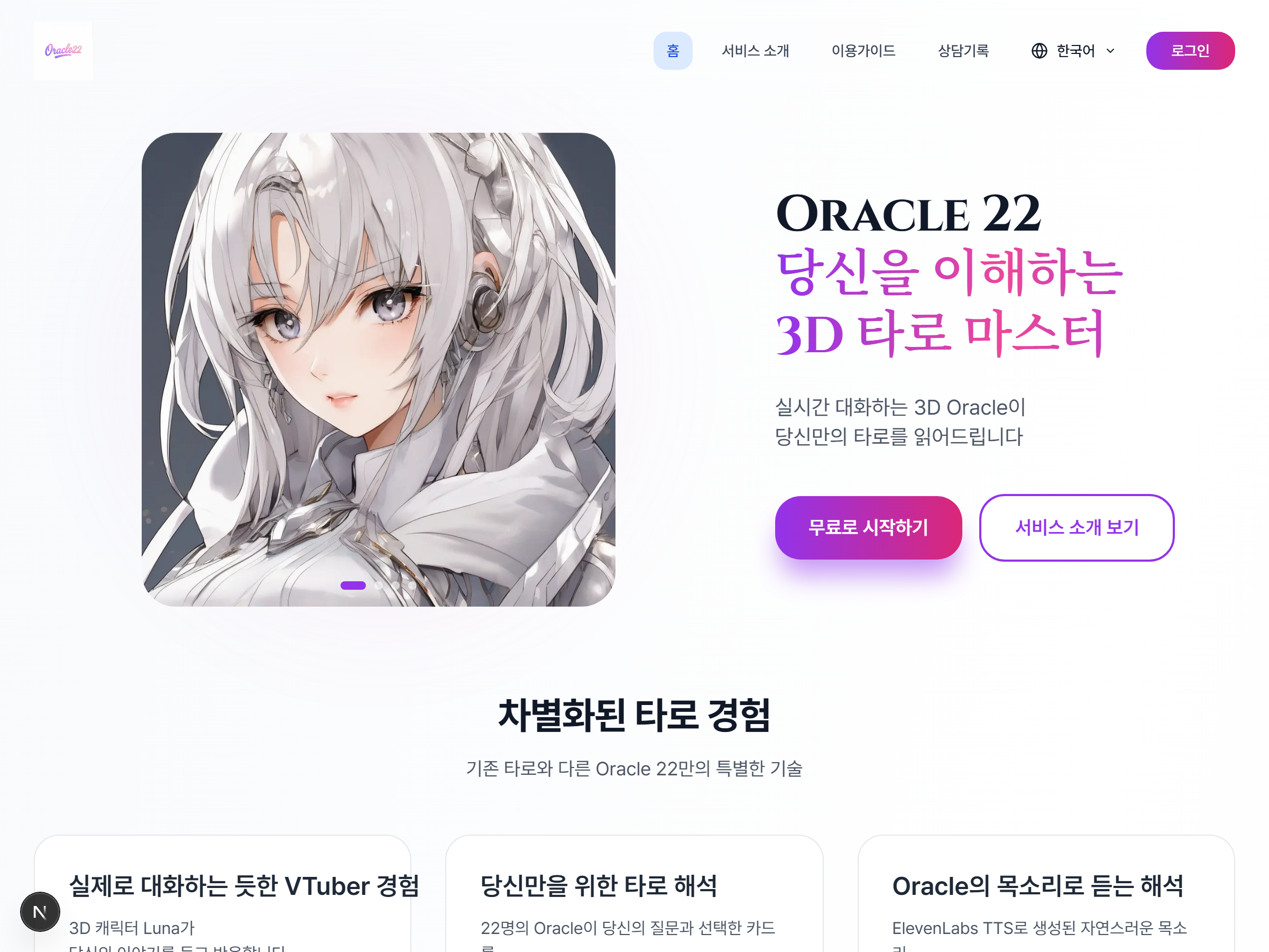 Oracle22 3D 버츄얼 캐릭터와 대화하며 받는 AI 운세 상담 스크린샷 1