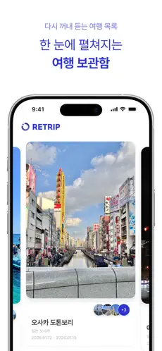 RETRIP 스크린샷 2