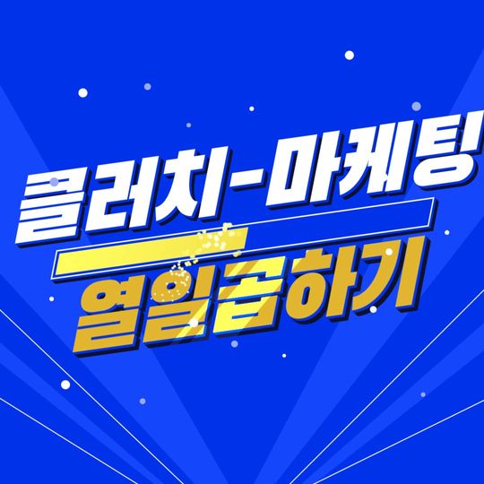 클러치 마케팅 스크린샷 1