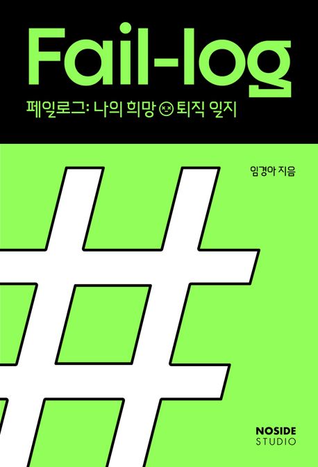 페일로그 fail log 스크린샷 1