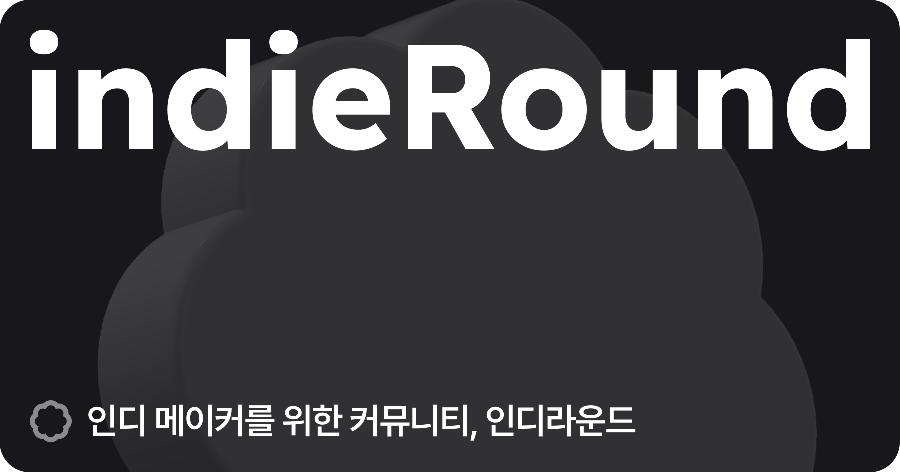 인디라운드 스크린샷 1