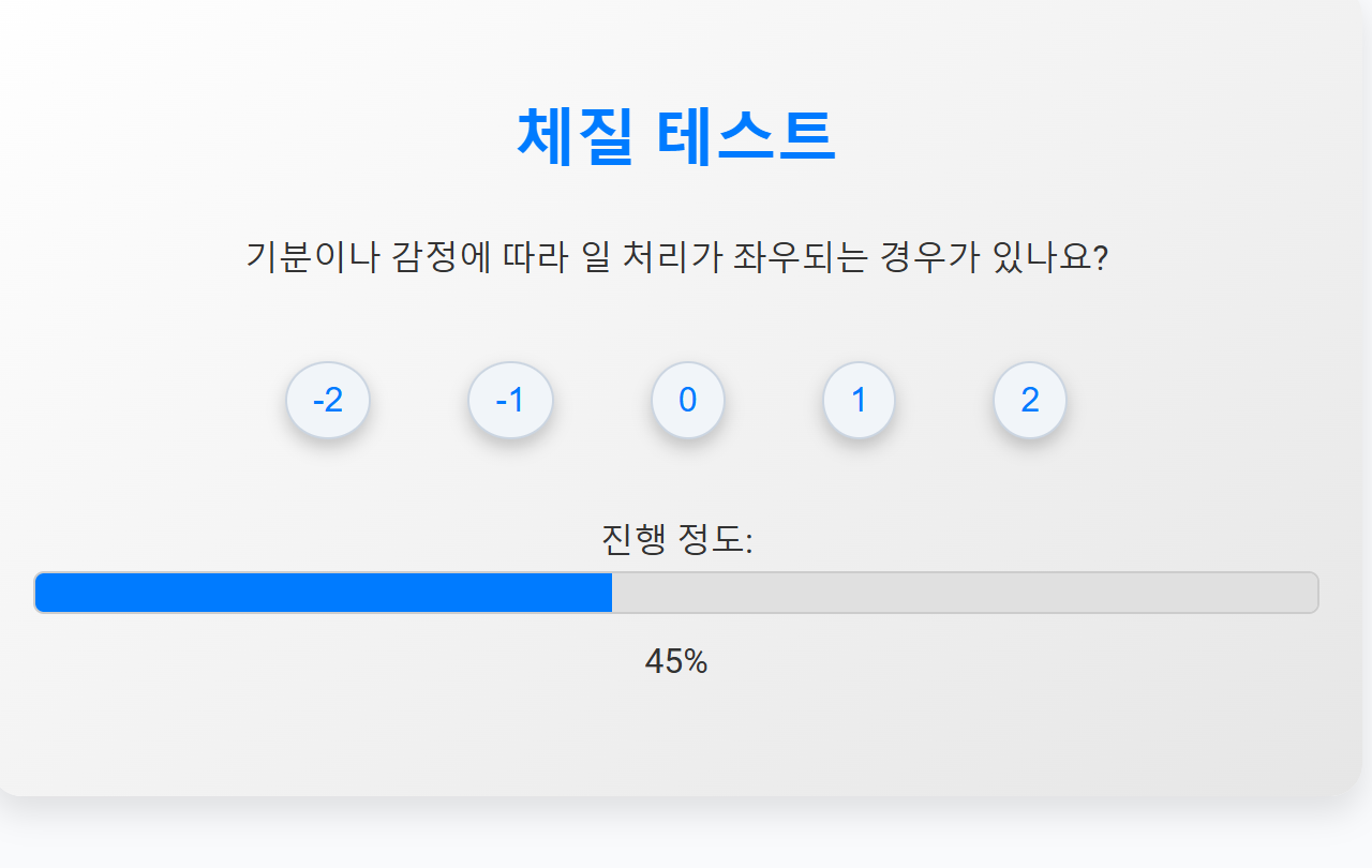 사상 체질 테스트 스크린샷 2