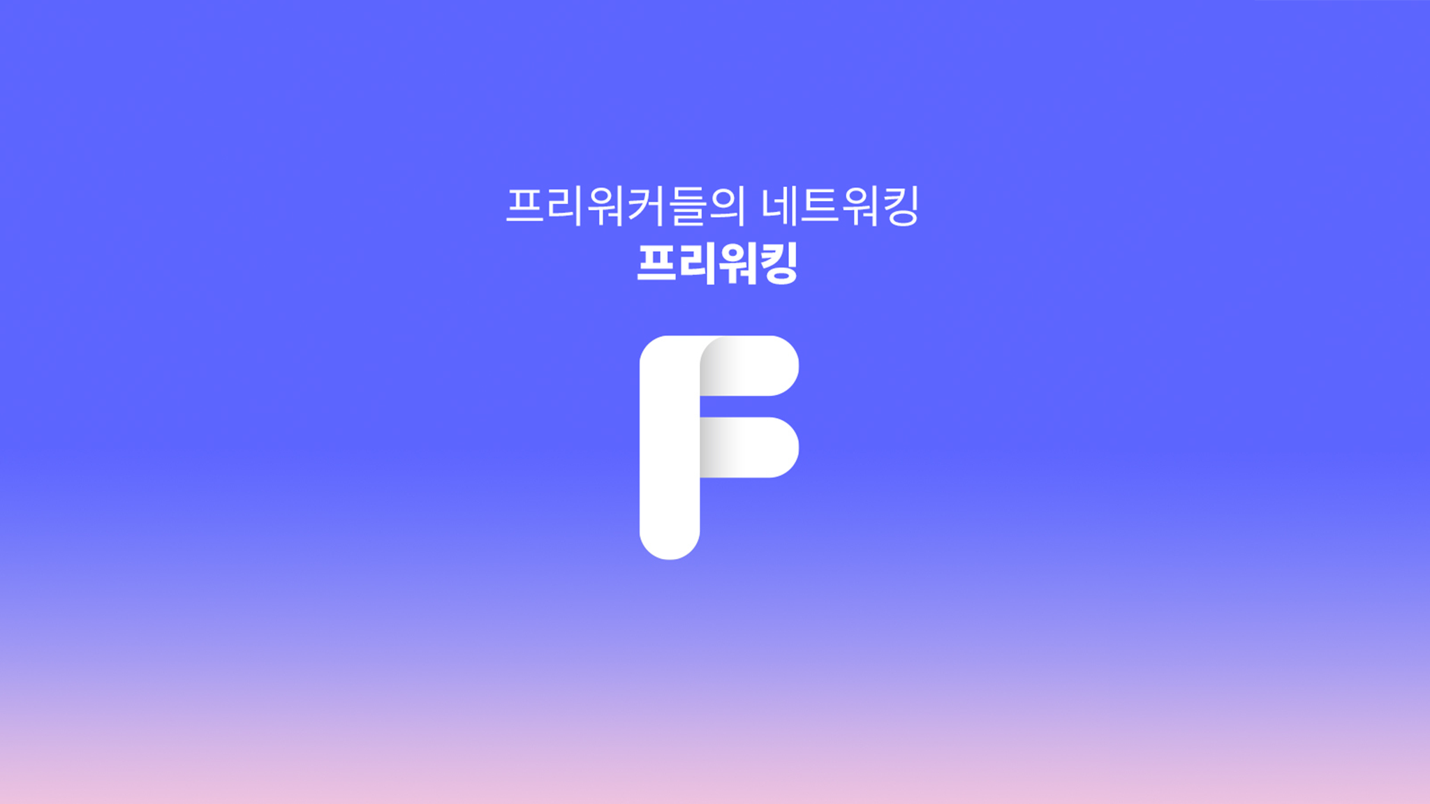 프리워킹 스크린샷 1