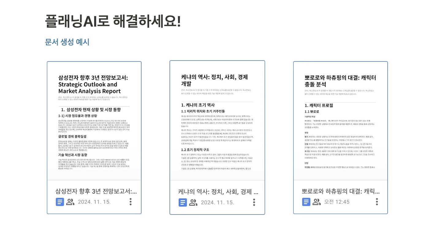 플래닝AI. 모든 기획서 생성 스크린샷 1