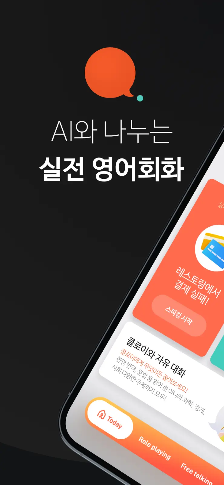 칫챗AI영어회화 스크린샷 1