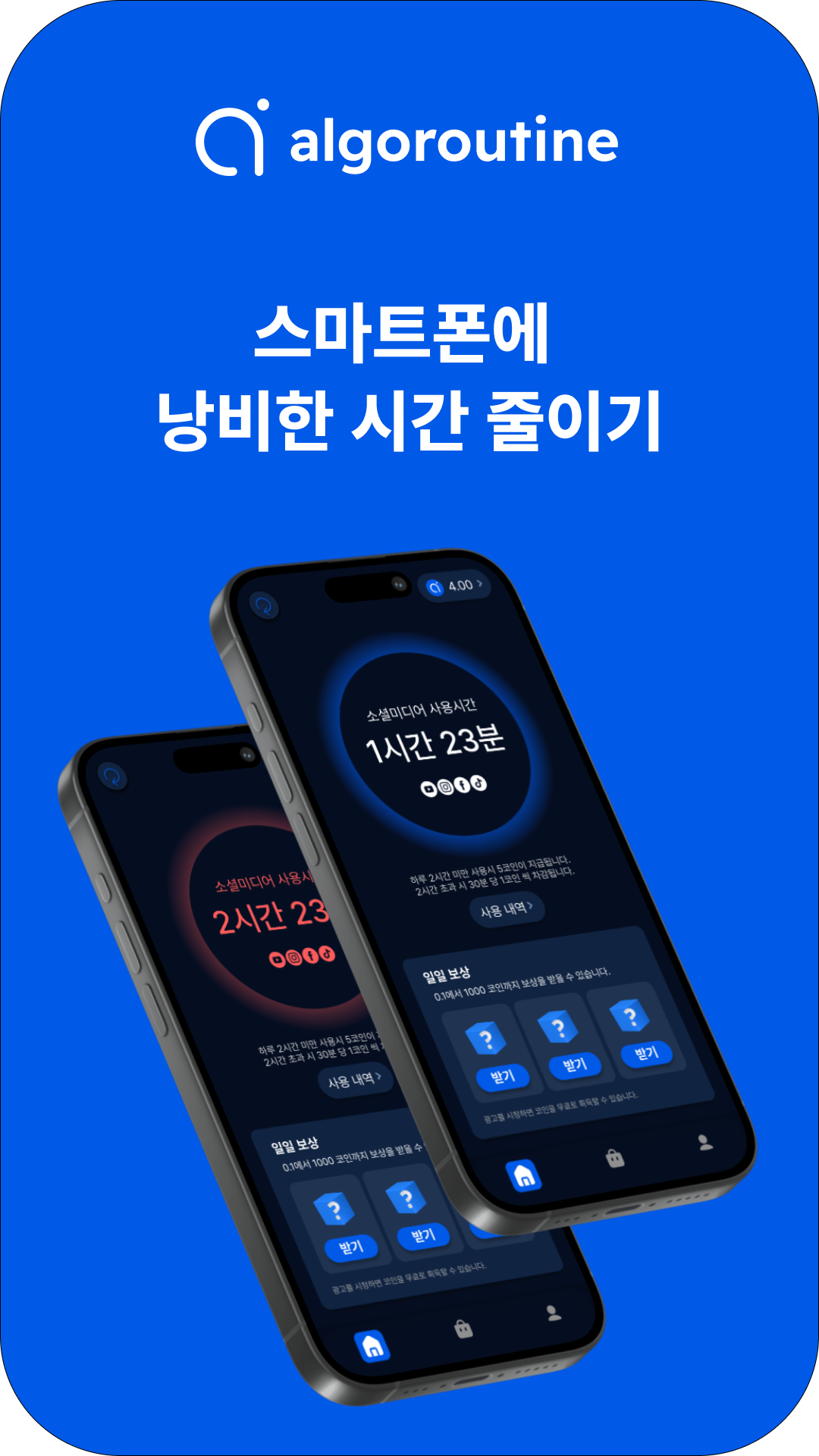 디지털 디톡스 앱. 알고루틴 스크린샷 1