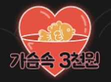 가슴속 3천원 스크린샷 1