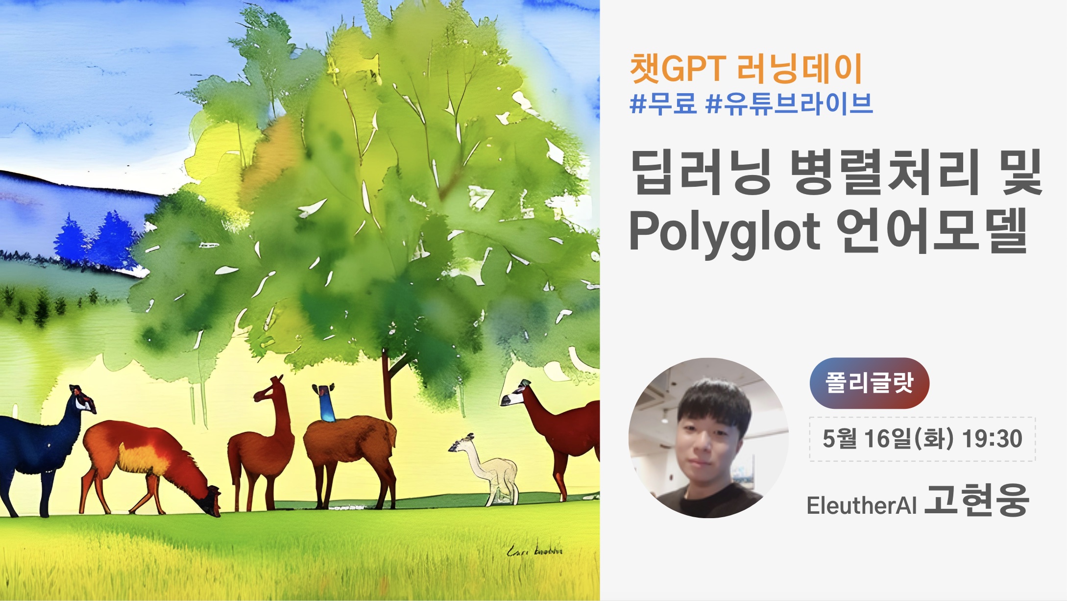 챗GPT 러닝데이 딥러닝 병렬처리 및 Polyglot 언어모델 스크린샷 1