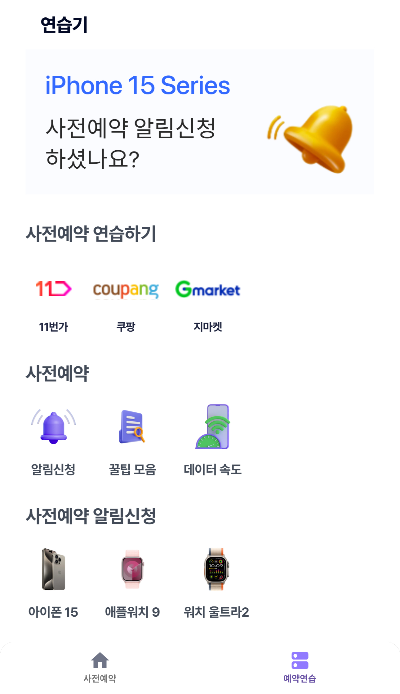 사전예약 연습과 알림이 스크린샷 2