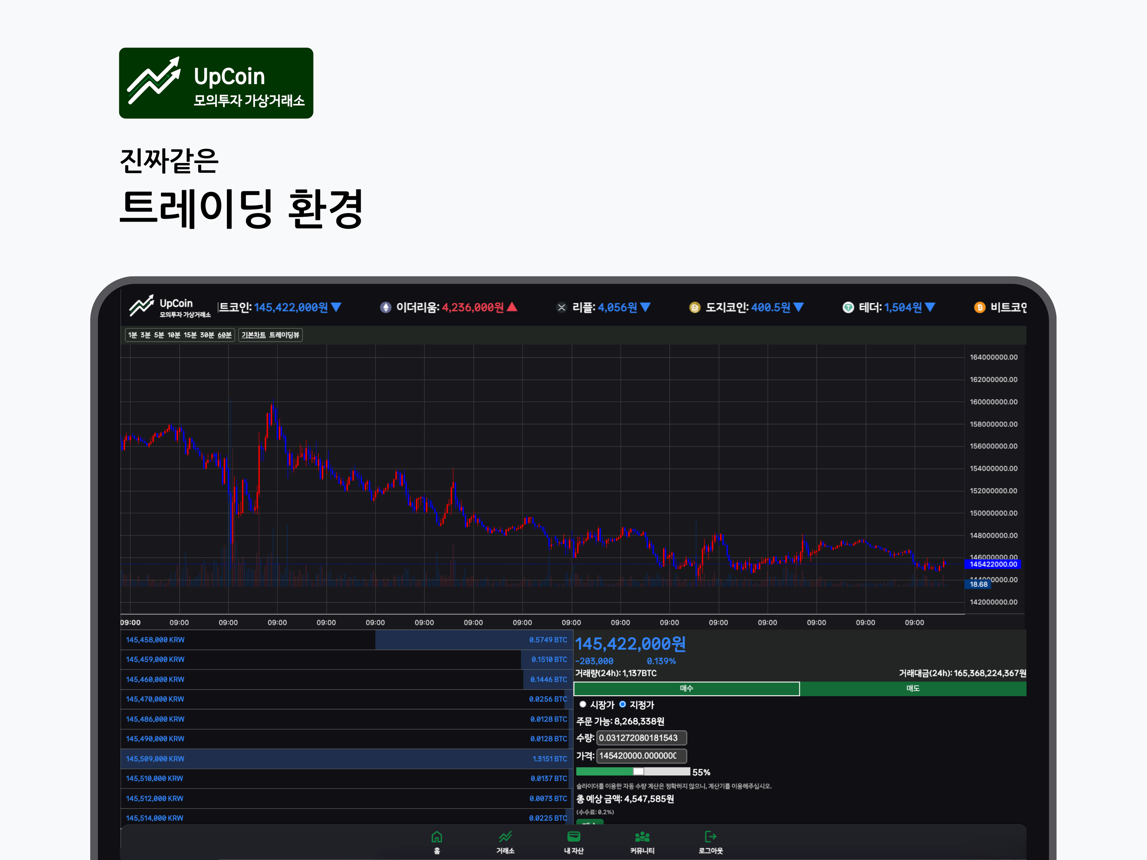 Upcoin 암호화폐 모의투자 거래소 스크린샷 2