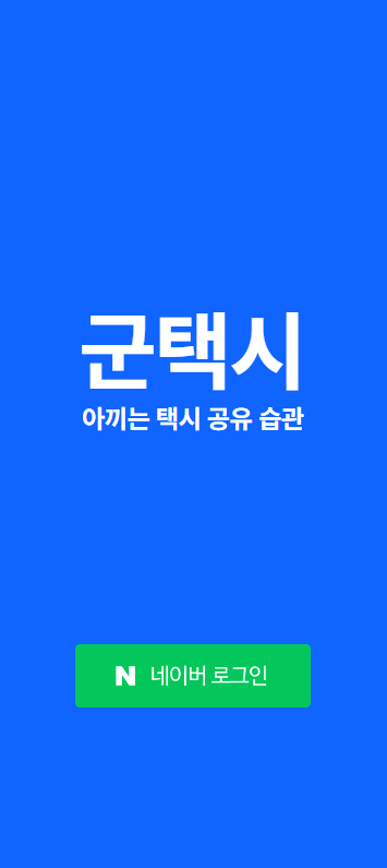군택시 스크린샷 1
