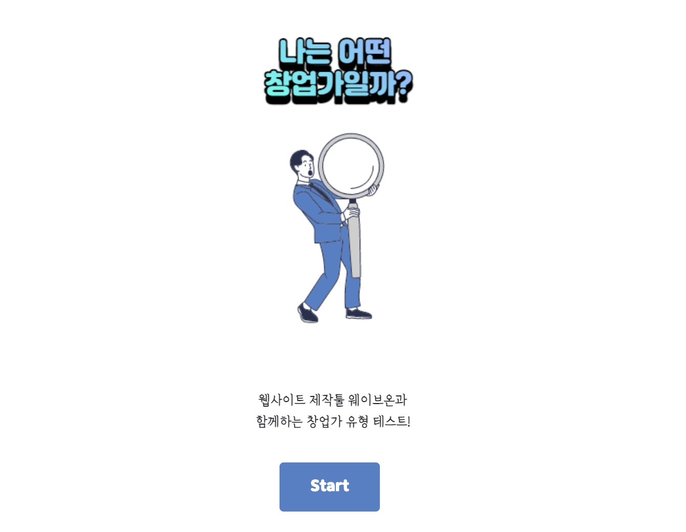 창업가 유형 테스트 스크린샷 1