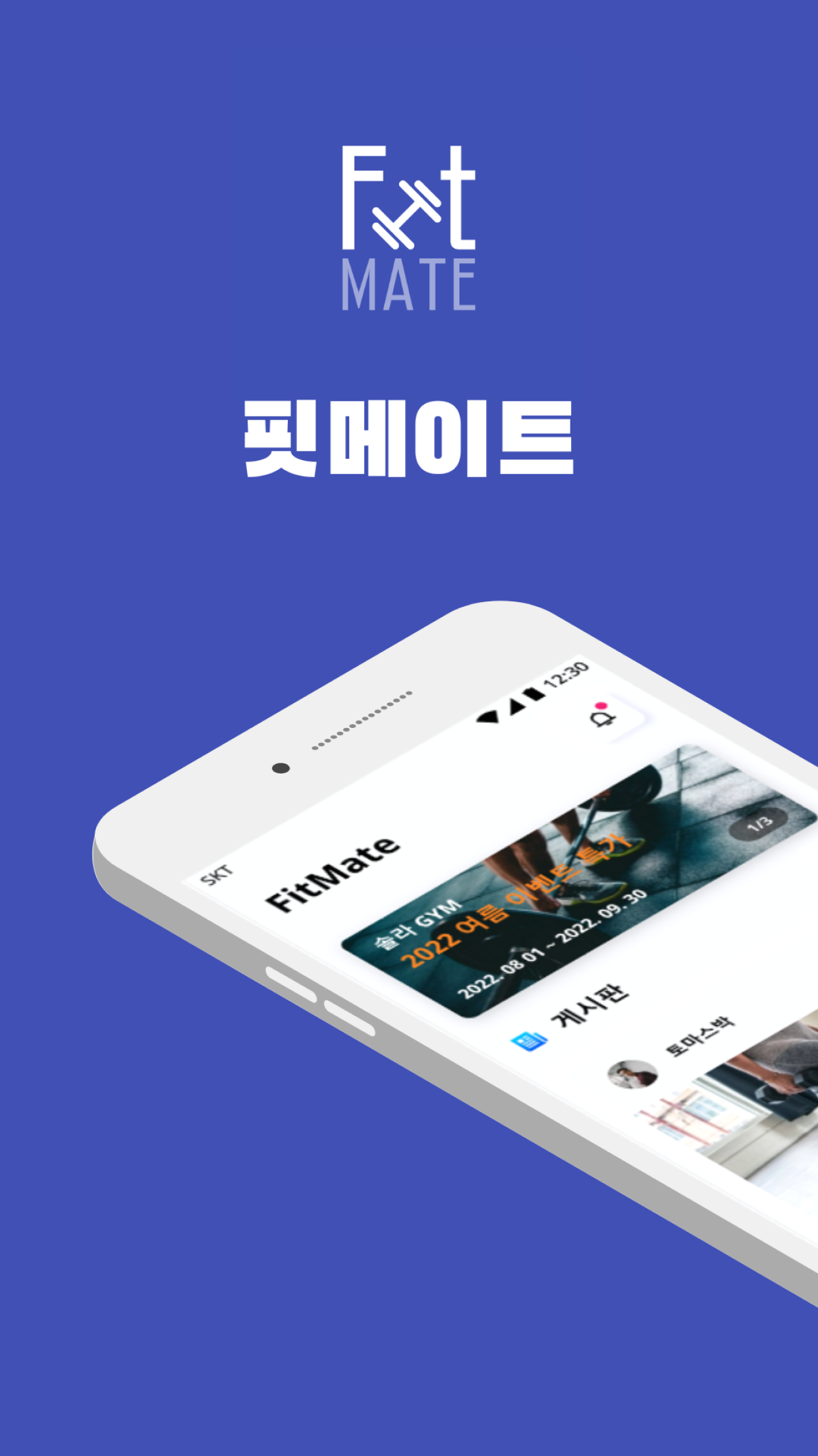 핏메이트 스크린샷 1