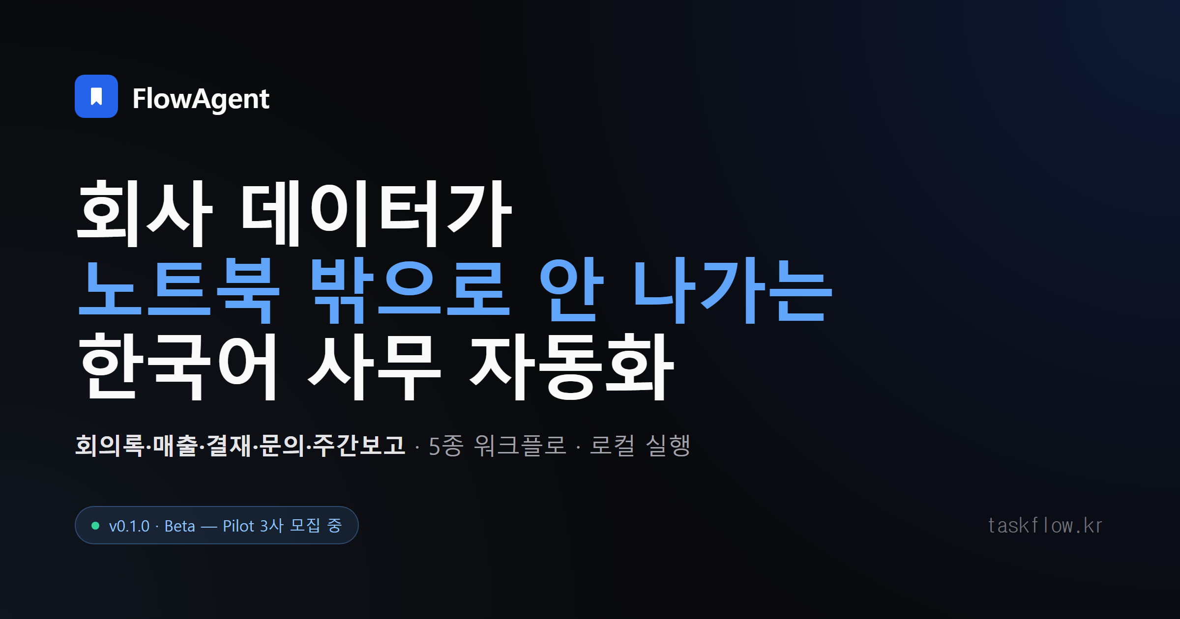 FlowAgent 본인 노트북에서 돌아가는 한국어 사무 자동화 OSS 스크린샷 1