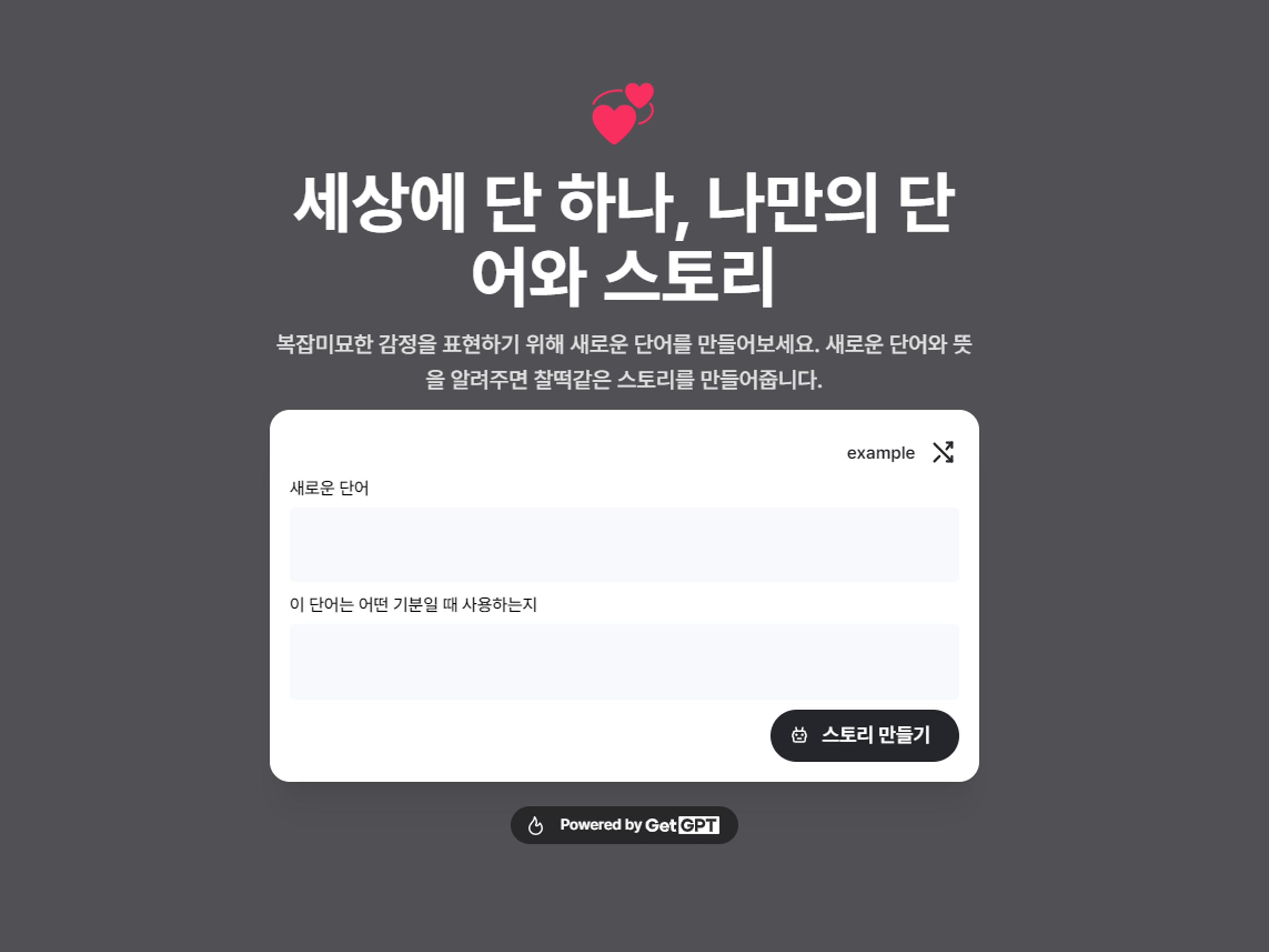 세상에 단 하나 나만의 단어와 스토리 스크린샷 1