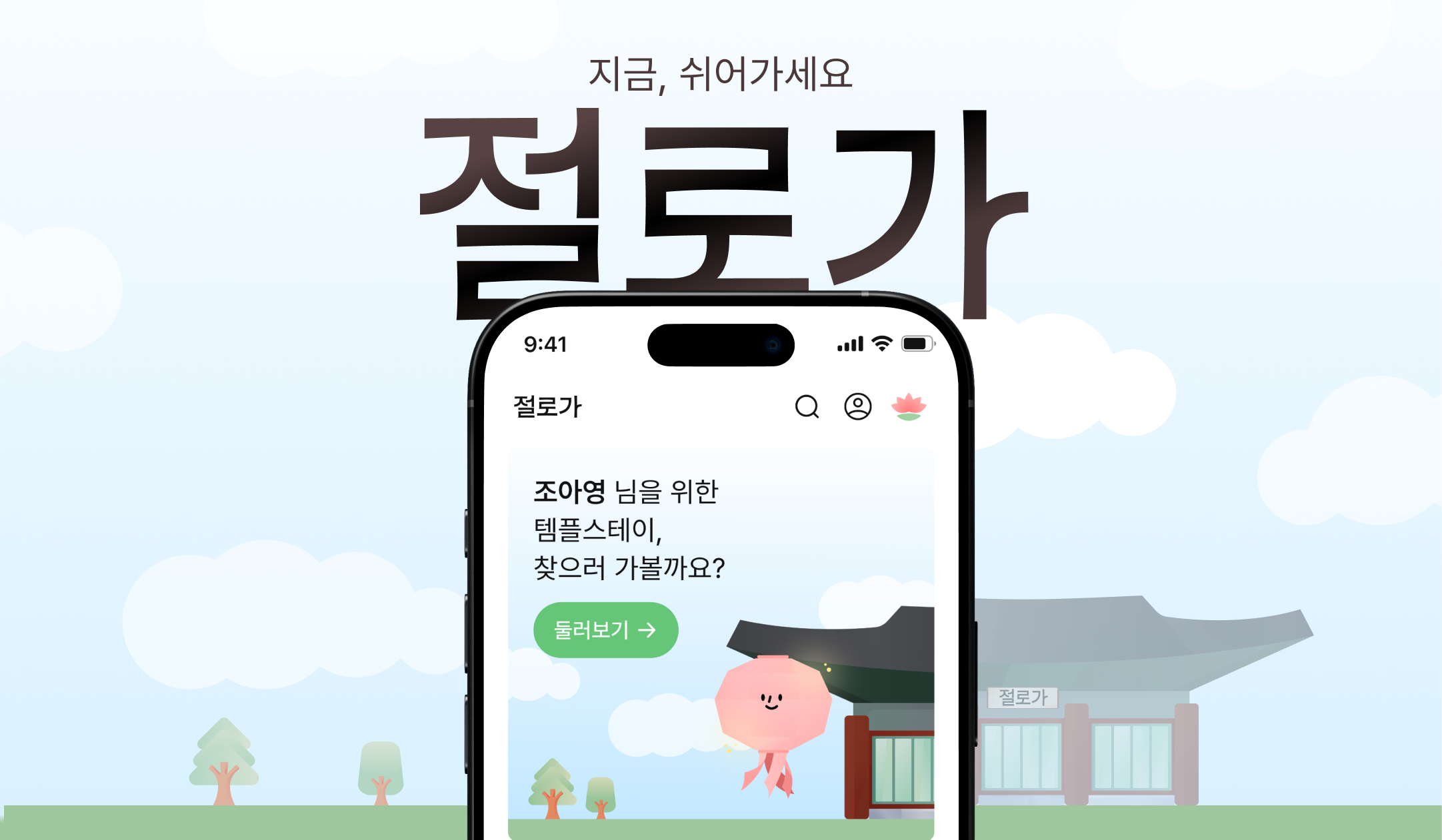 절로가 스크린샷 1