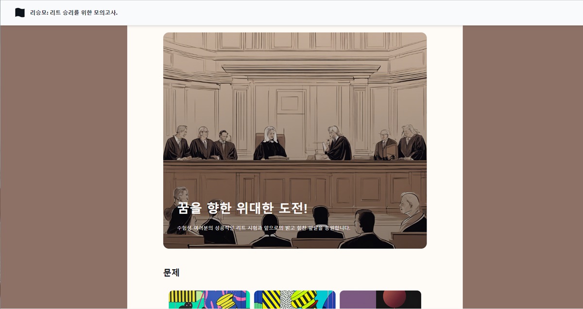 리승모. 리트 승리를 위한 모의고사 스크린샷 1