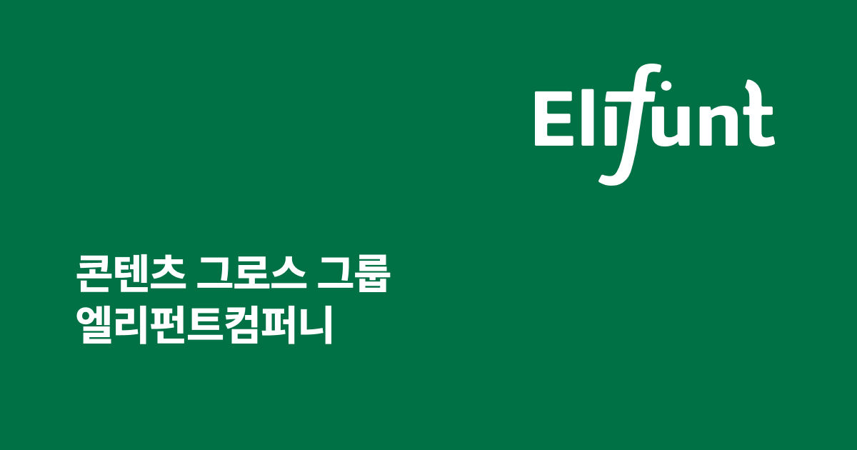 엘리펀트컴퍼니 Elifunt company 스크린샷 1