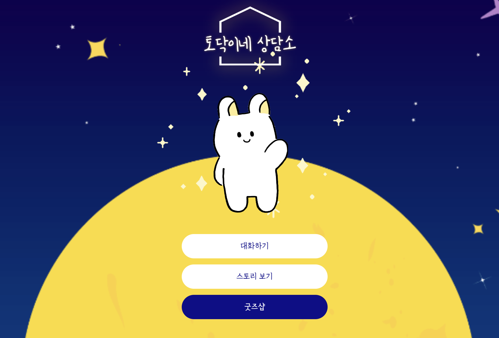 토닥이네 상담소 스크린샷 1