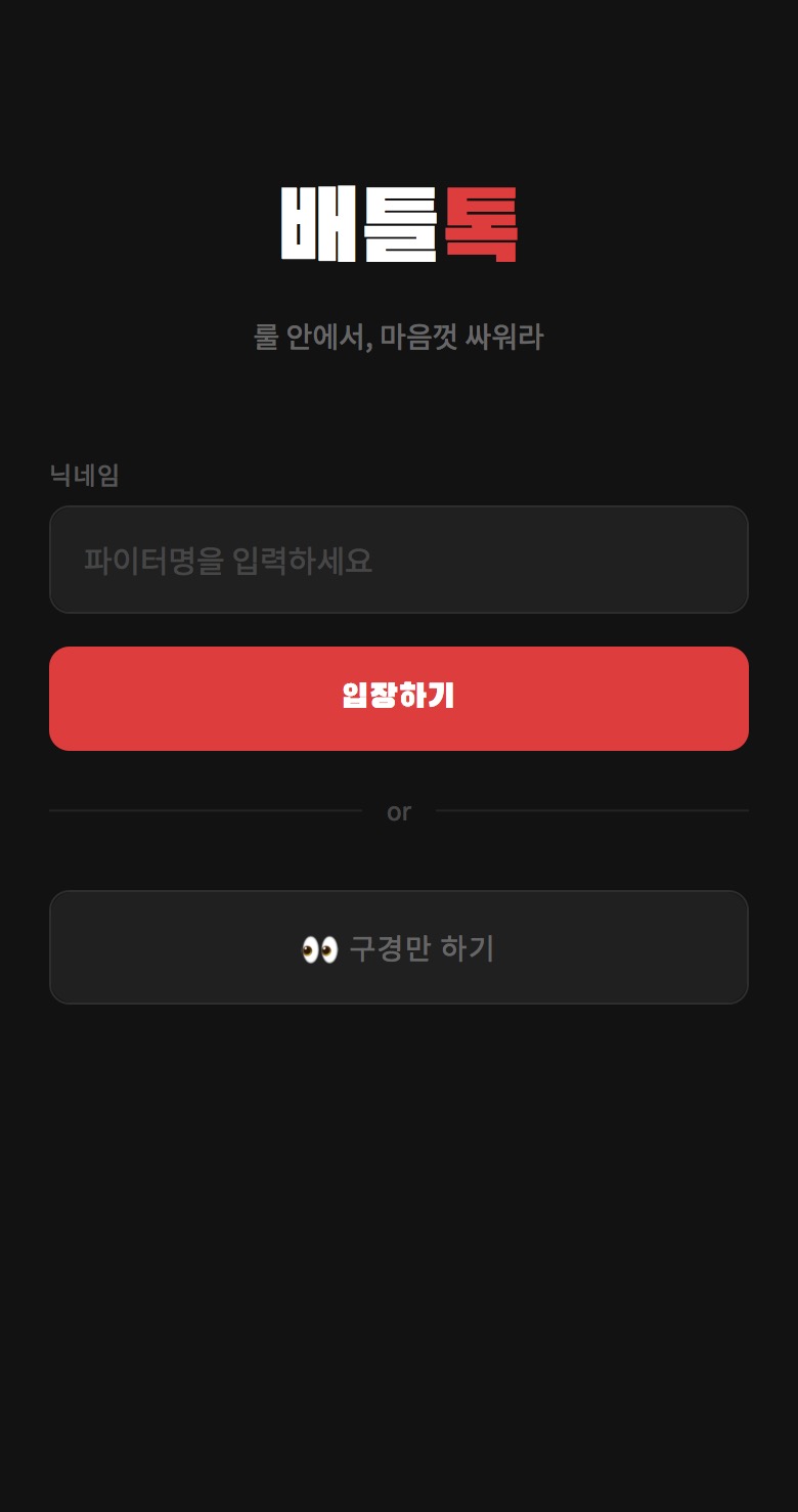 배틀톡 스크린샷 1