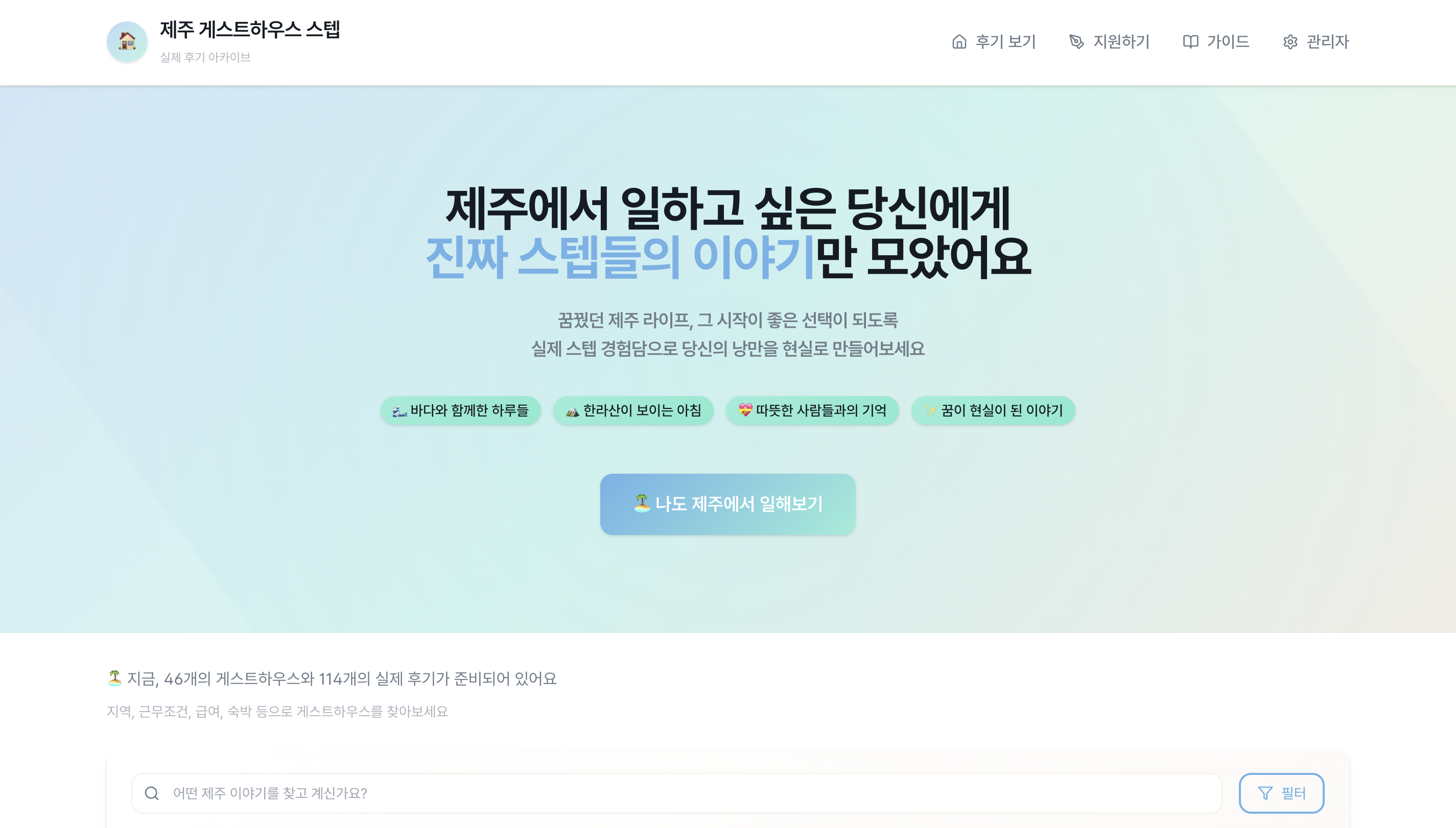 제주 게스트하우스 스텝 후기 아카이빙 서비스 스크린샷 1
