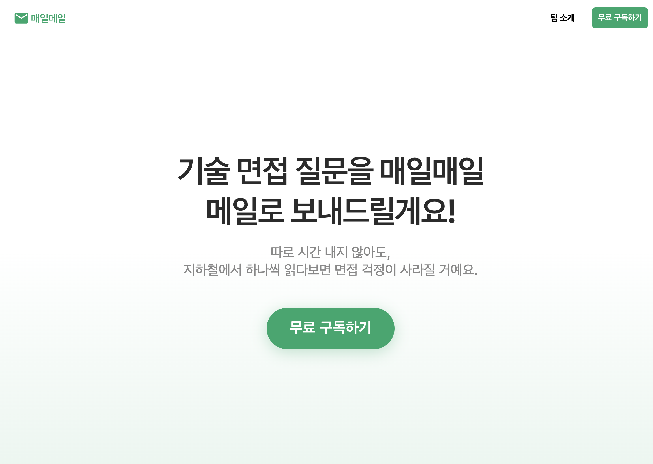 기술 면접 구독 서비스. 매일메일 스크린샷 2