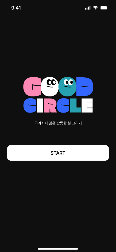 동그라미 챌린지 스크린샷 1