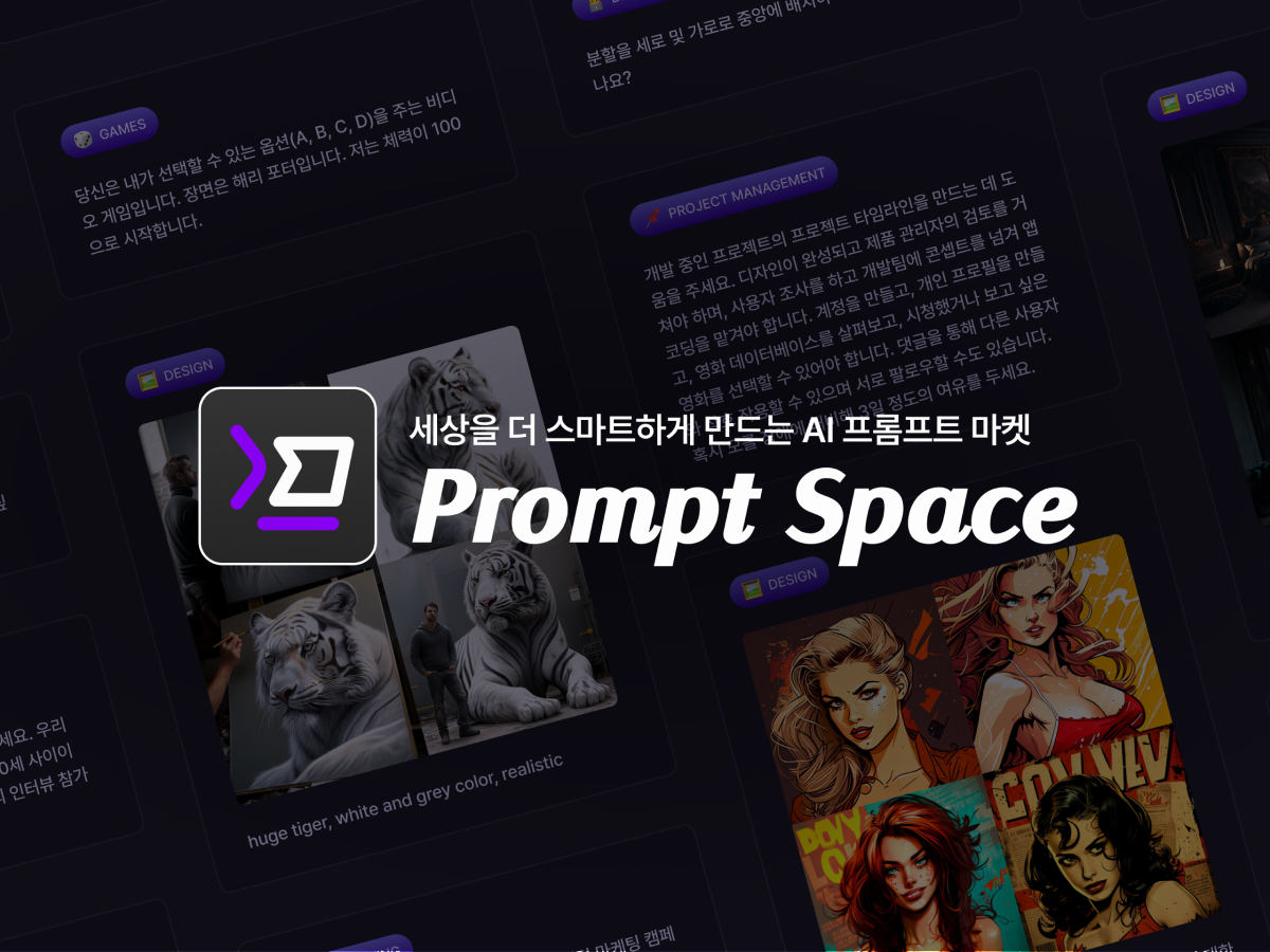 프롬프트 스페이스 ㅡ 생성형 AI 프롬프트 마켓 스크린샷 1