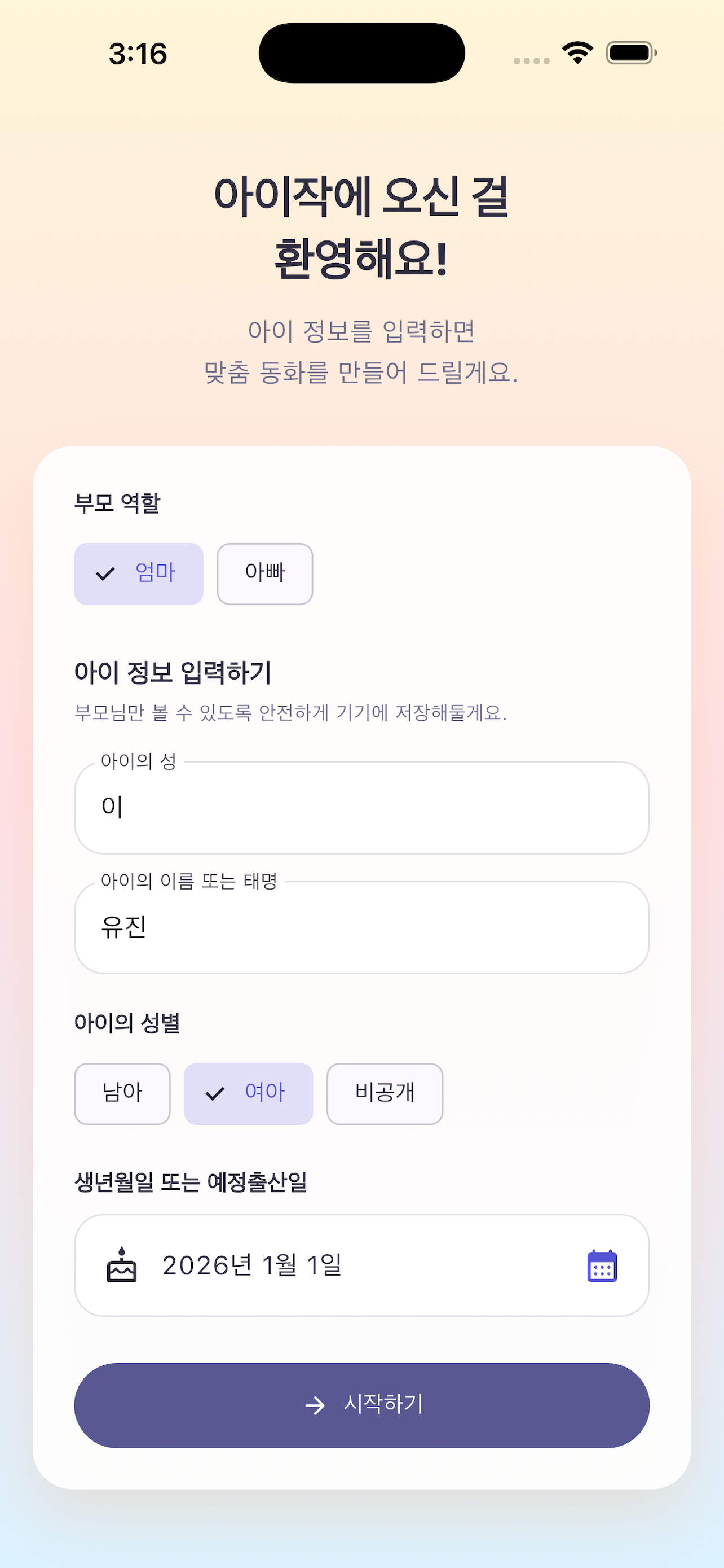 아이작   AI 맞춤 동화로 우리 아이와 애착 만들기 스크린샷 3