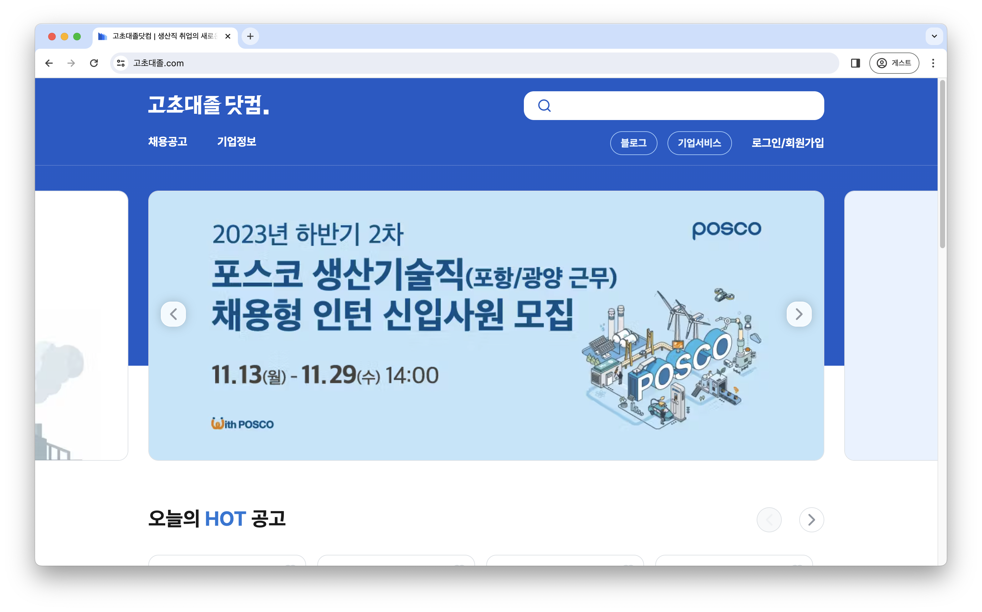 고초대졸닷컴 스크린샷 1