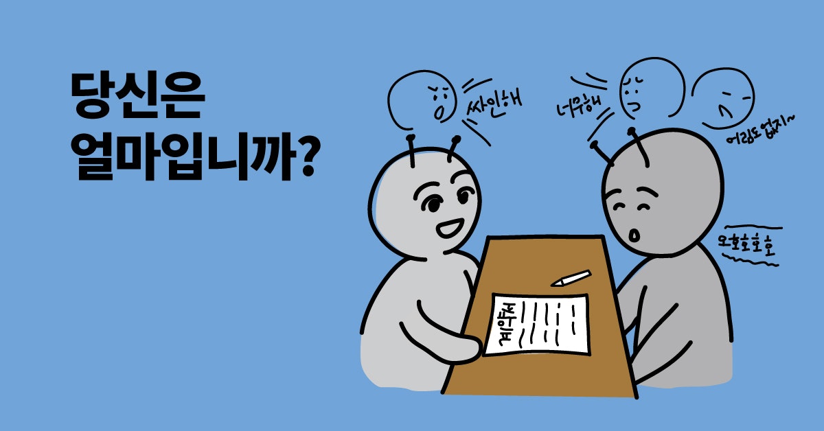 연봉협상트레이닝.당신은 얼마입니까 스크린샷 1