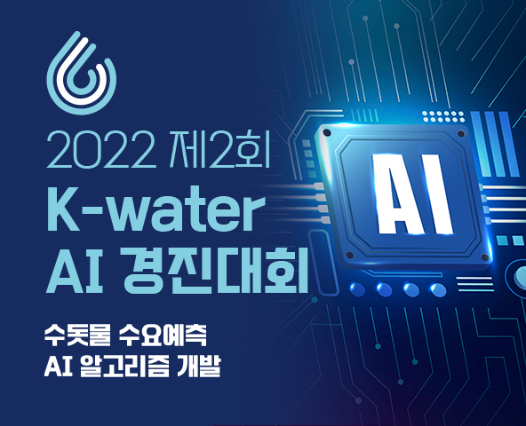 수돗물 수요예측 AI 알고리즘 개발 스크린샷 1