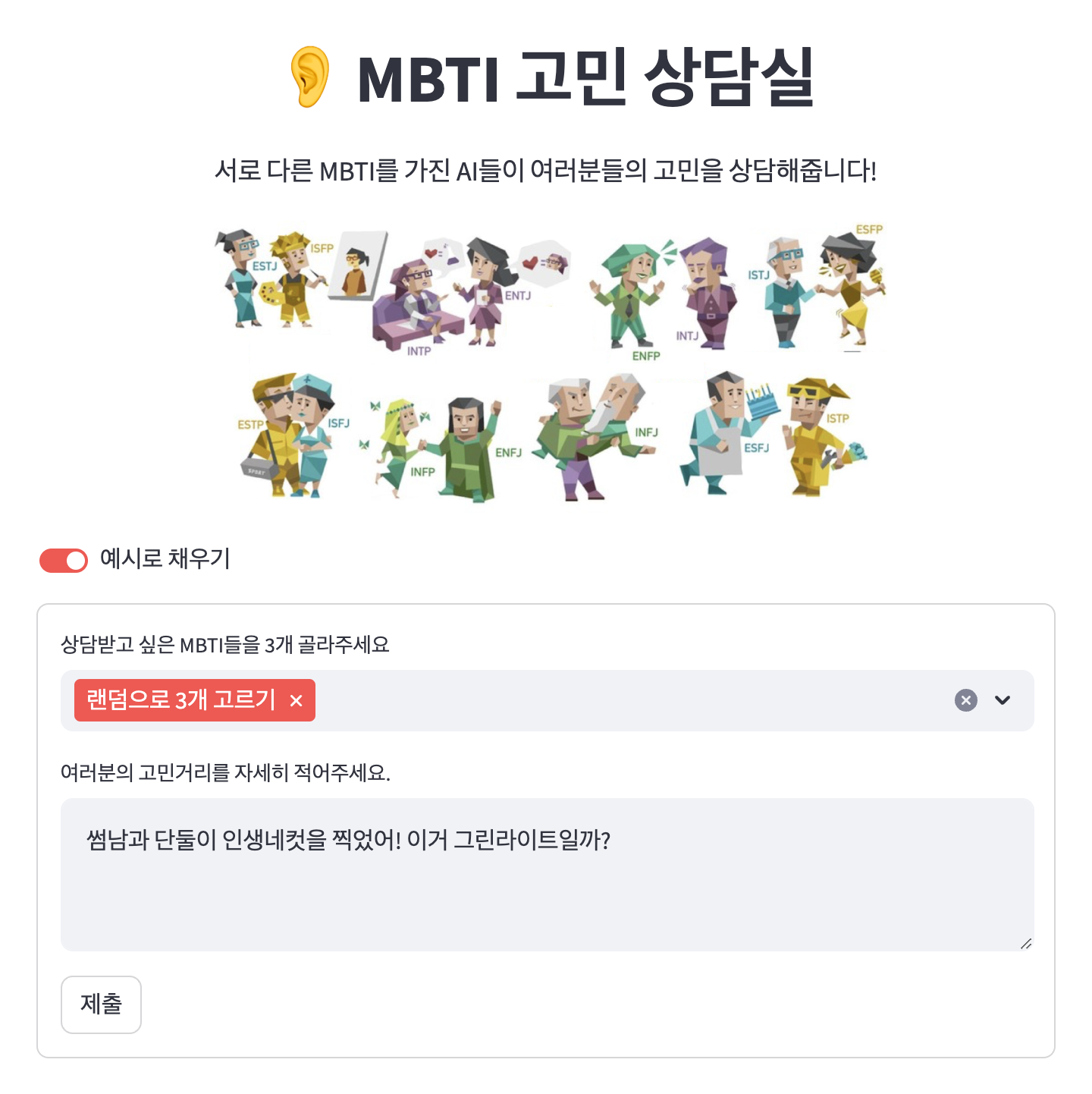 MBTI 고민상담실 스크린샷 1