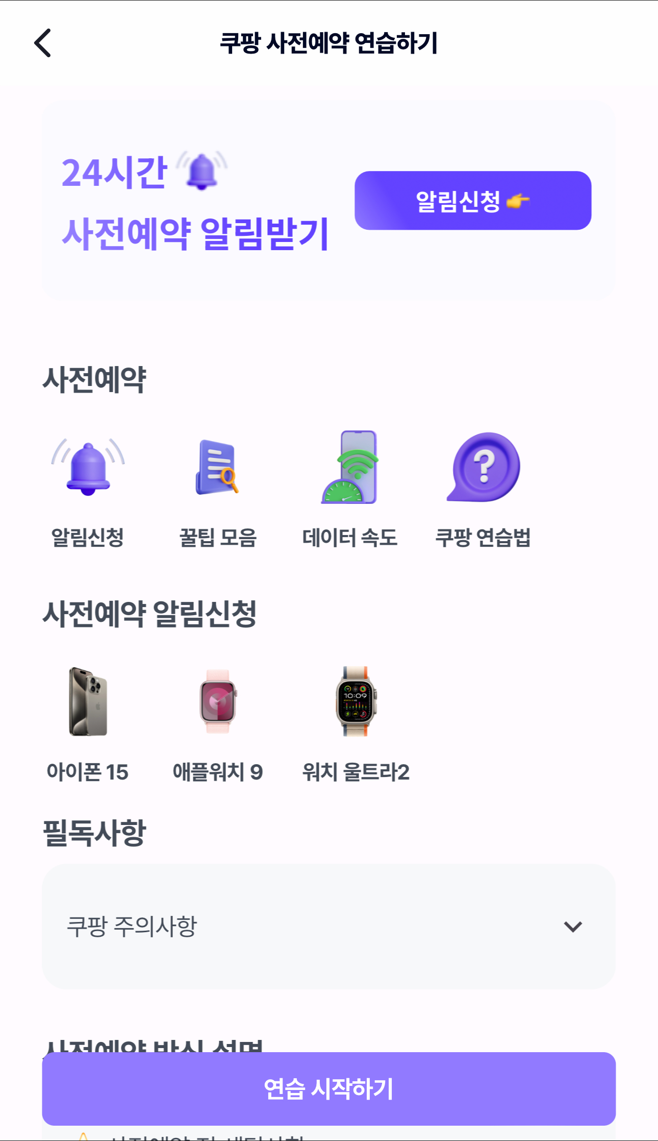 사전예약 연습과 알림이 스크린샷 3
