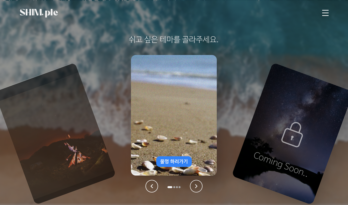 SHIMple 쉼플 스크린샷 3