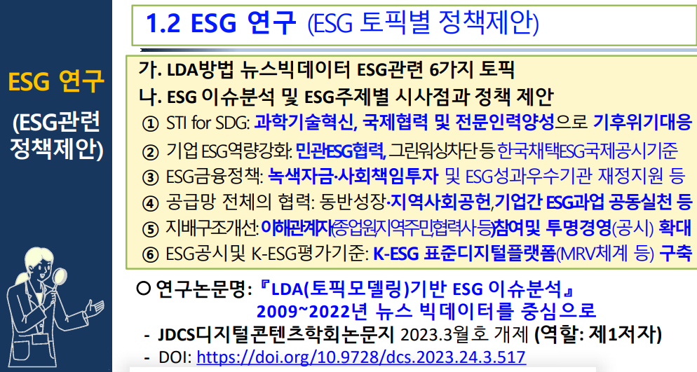 LDA 기반 ESG 이슈 분석 스크린샷 2