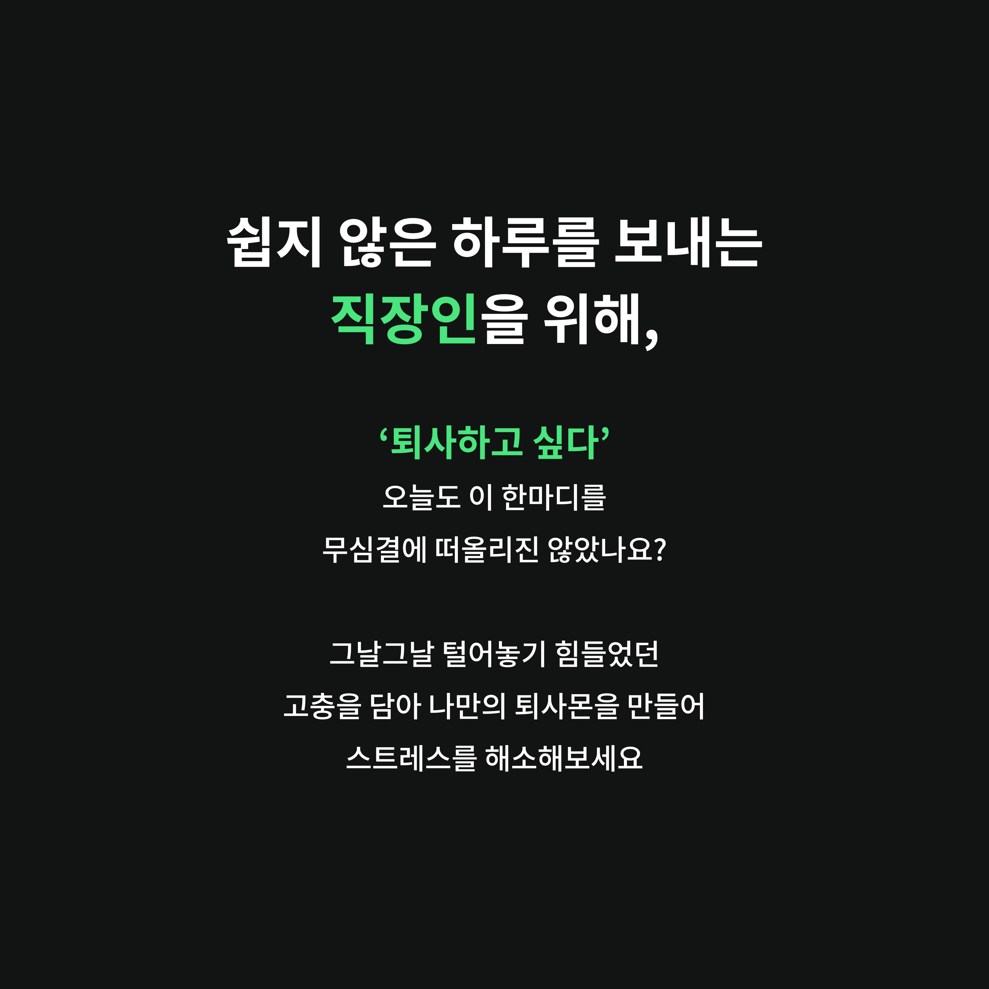 퇴사몬 스크린샷 2