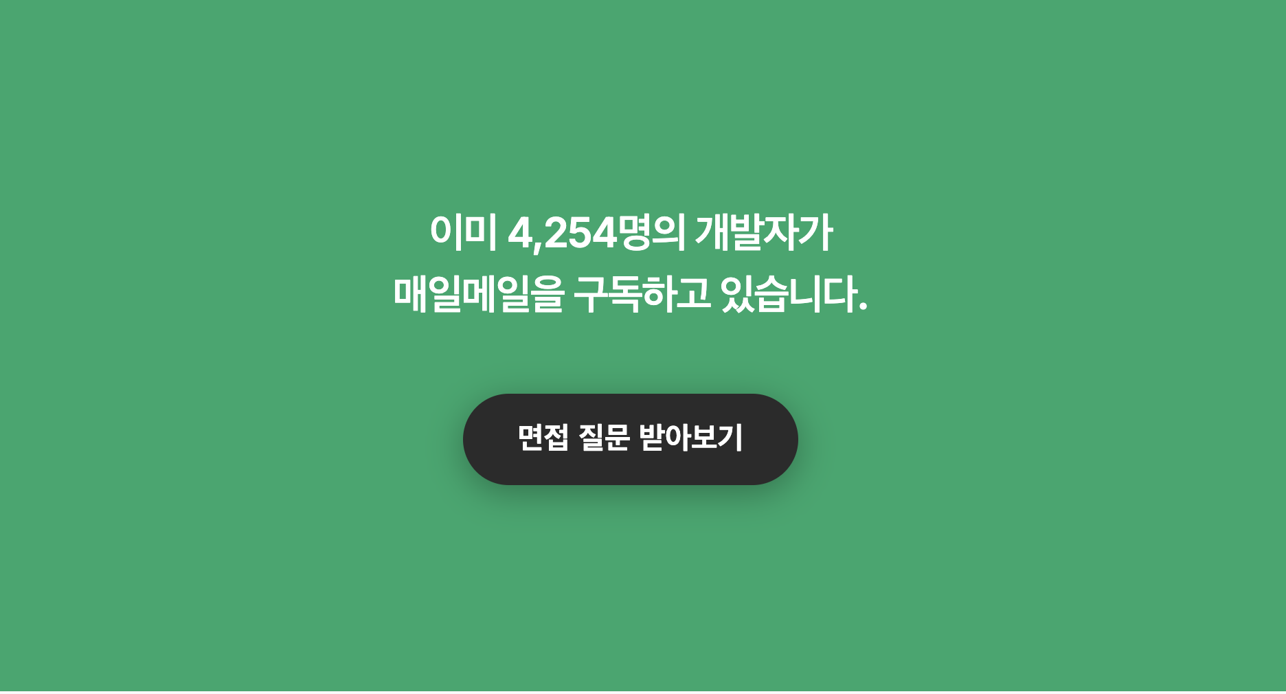 기술 면접 구독 서비스. 매일메일 스크린샷 4