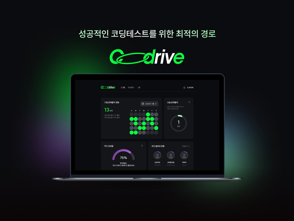 Codrive 코드라이브 스크린샷 1