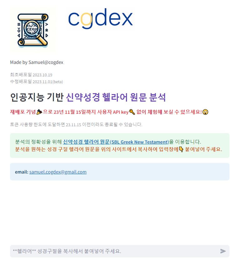 신약성경 헬라어 인공지능 분석 서비스 스크린샷 1