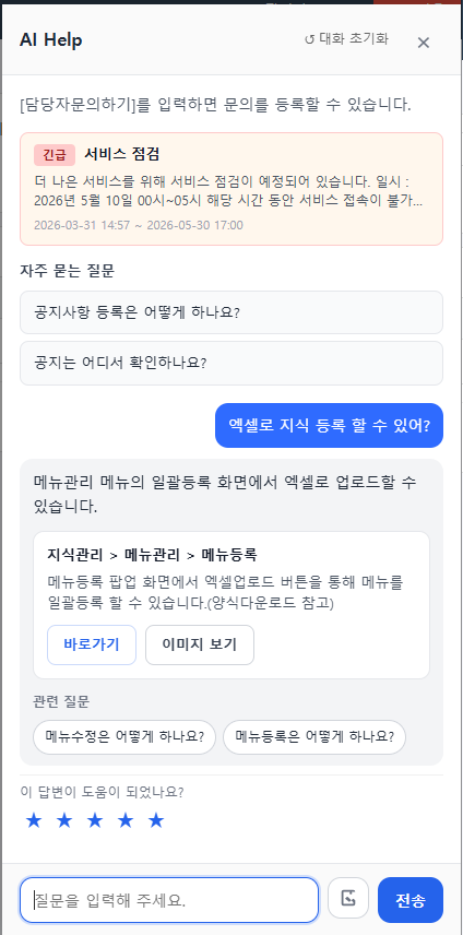 AICS 관리자 시스템 AI Help 스크린샷 3