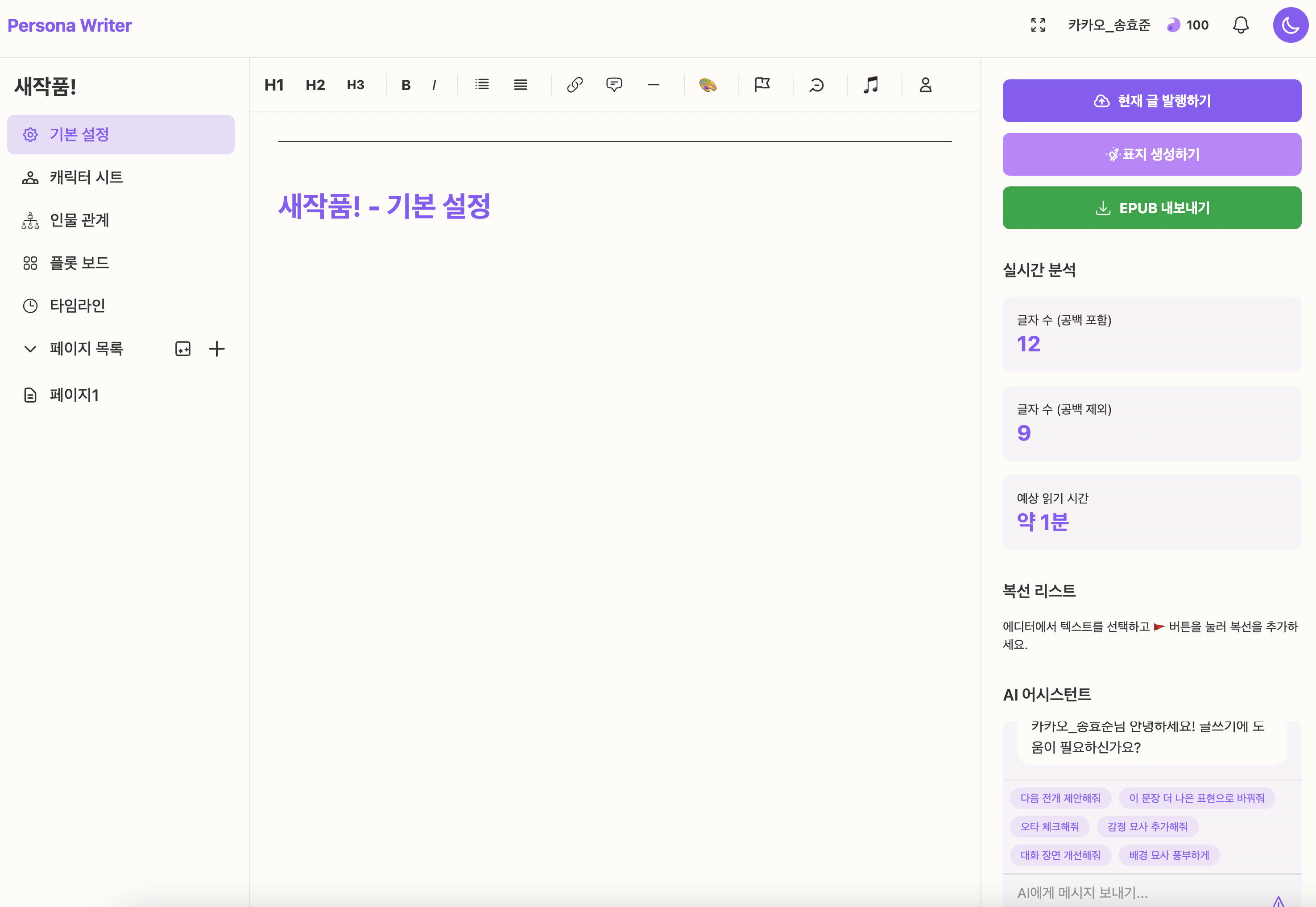 페르소나 라이터 스크린샷 4