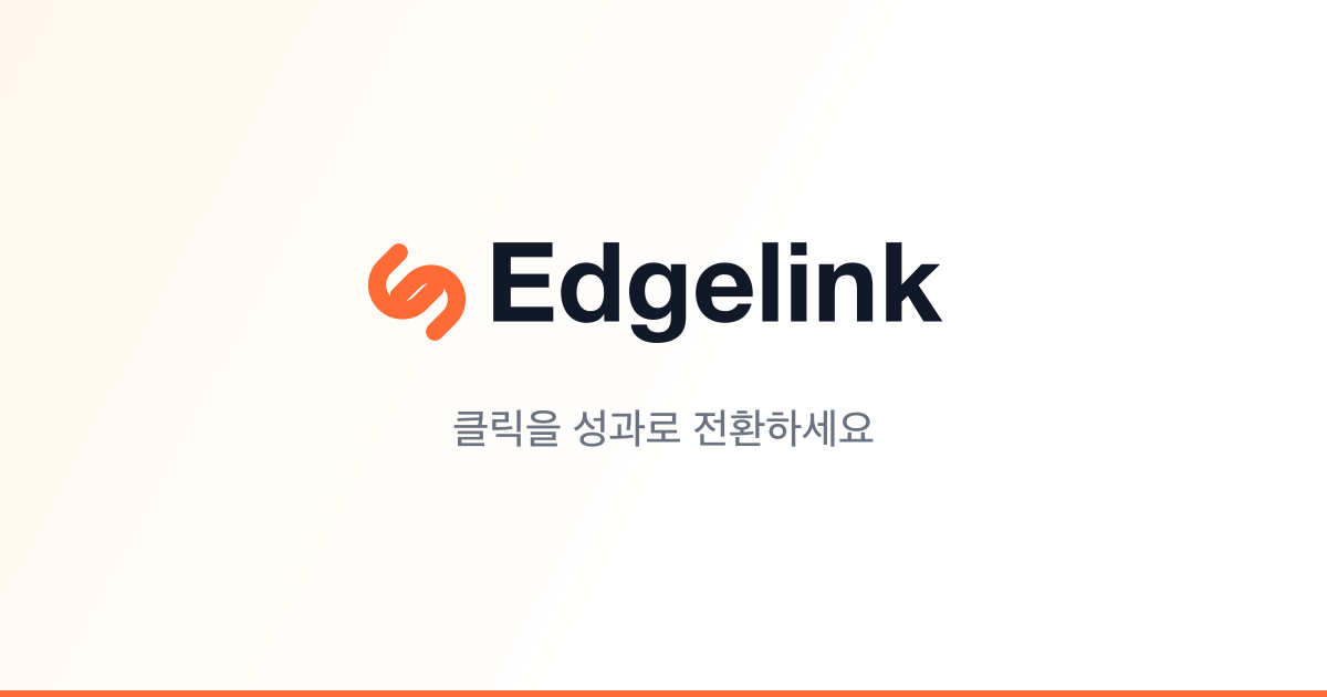 Edgelink 스크린샷 1