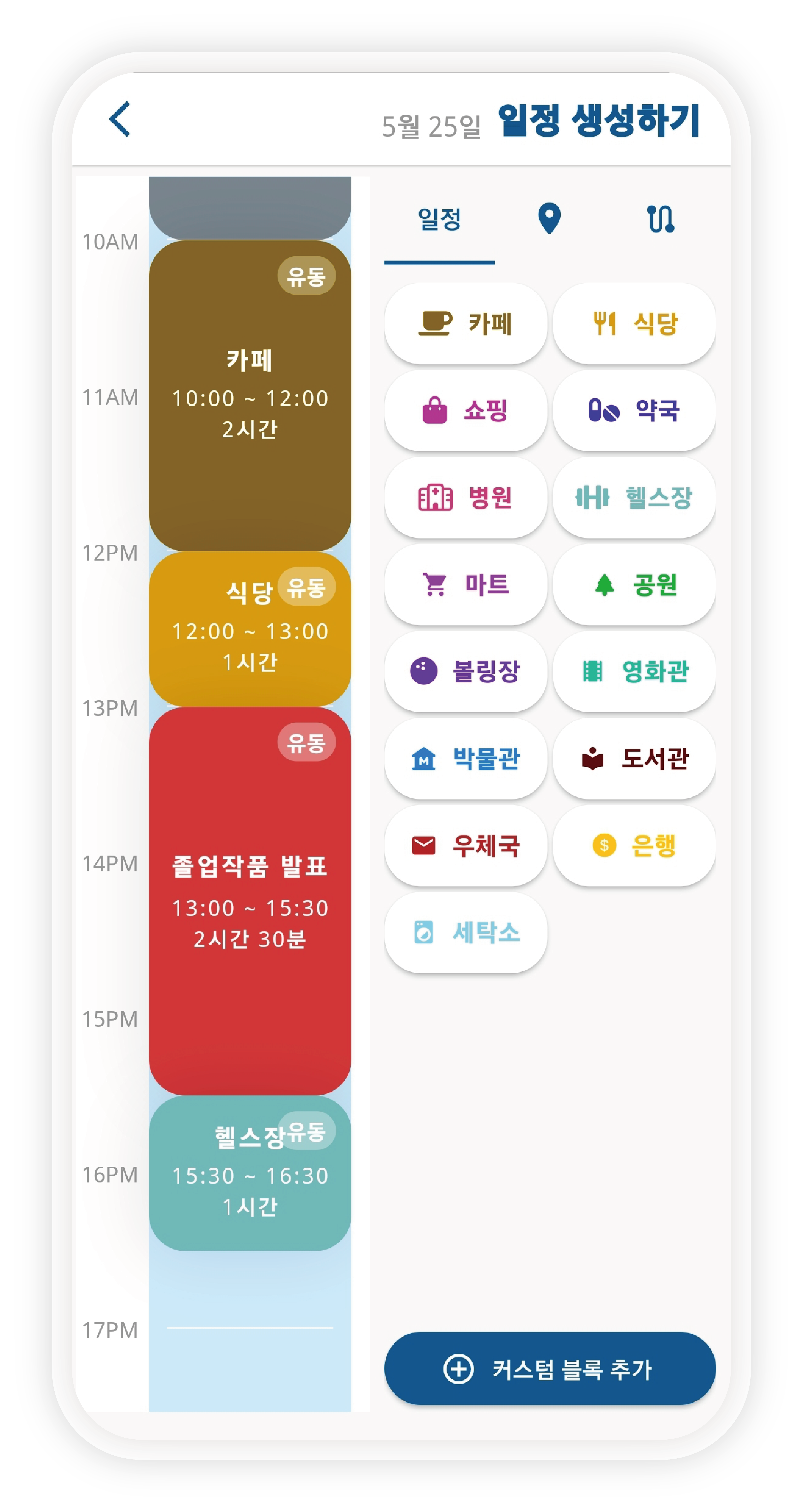하루의 일정과 경로를 한 곳에서 데이플래닛 스크린샷 2