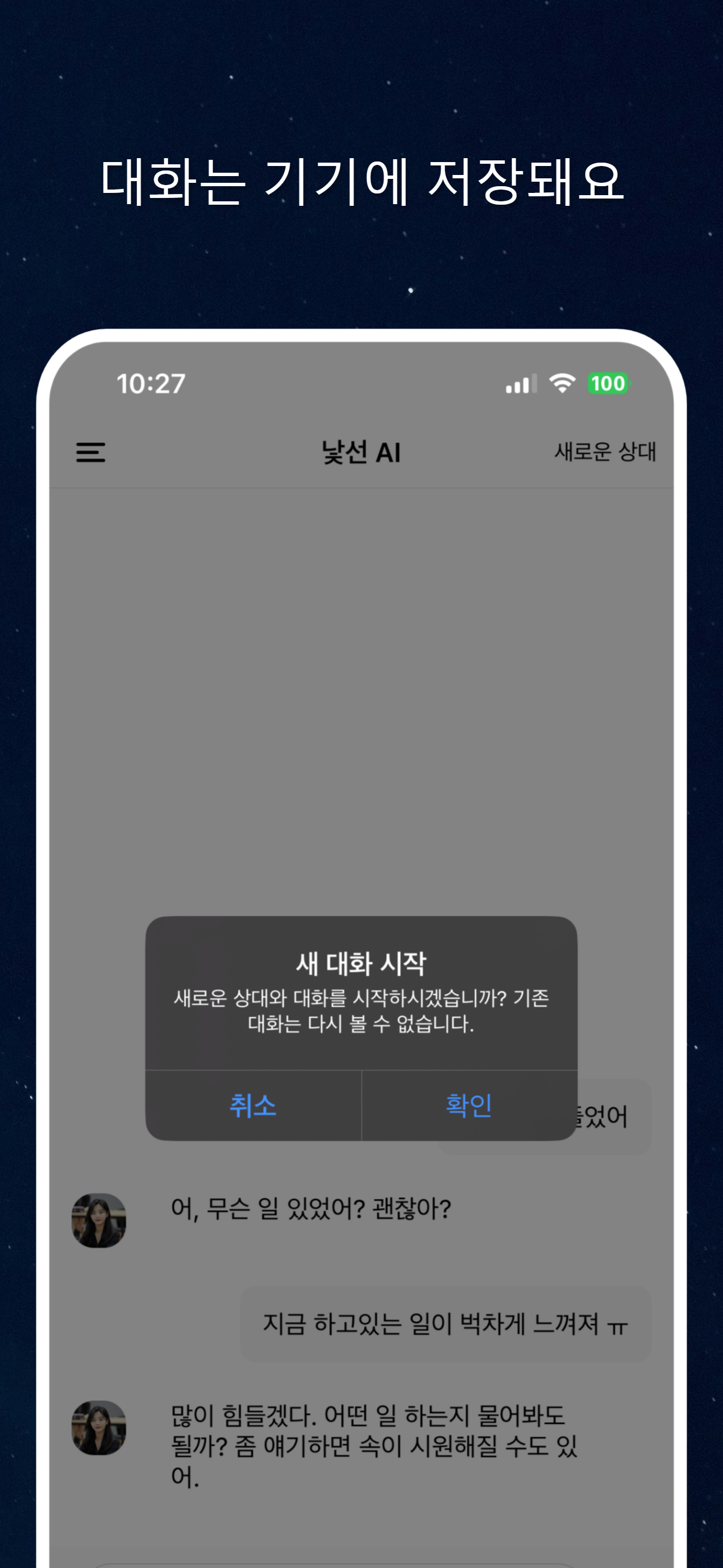 낯선 AI 가장 안전한 채팅 앱 스크린샷 4