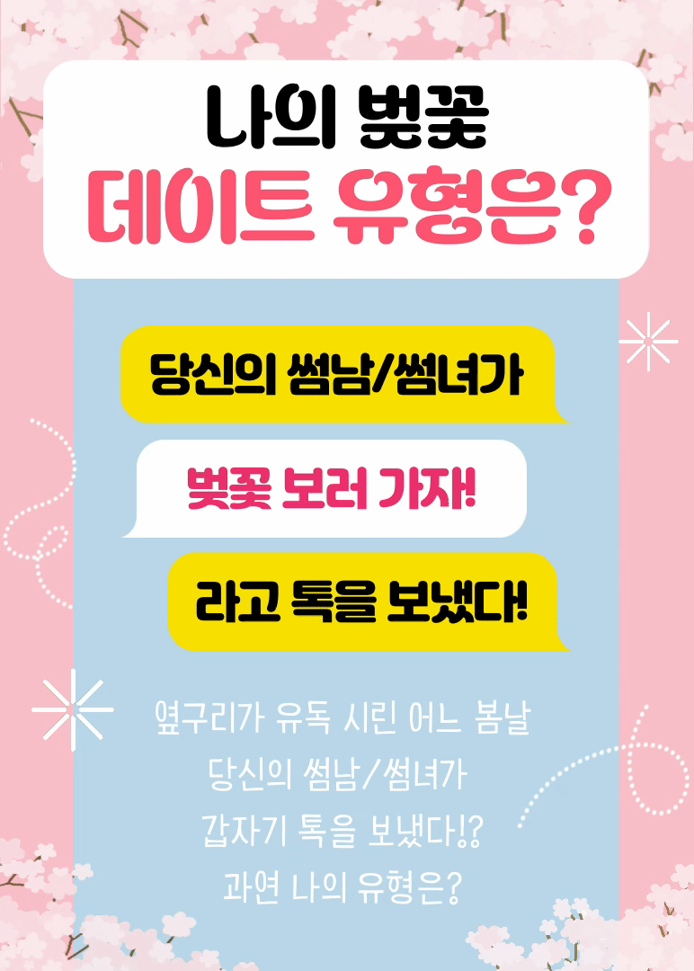 썸남 썸녀가 벚꽃보러 가자 했을 때 스크린샷 1